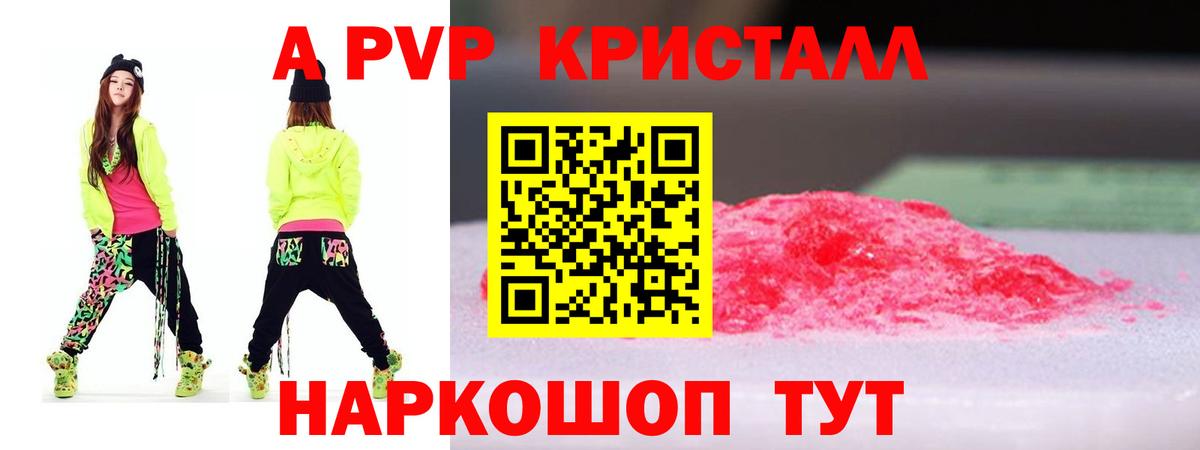 A-PVP кристаллы Калининград