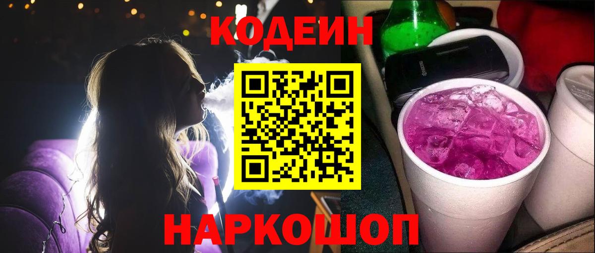 Кодеиновый сироп Lean Purple Drank  Вход с VPN  Калининград  Codein напиток Lean (лин) 